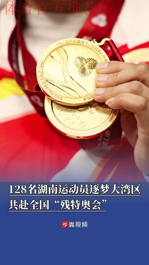 奋进一百天 湾区共逐梦 残特奥会参赛规模创新高