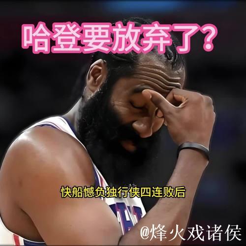 哈登遭快船球迷炮轰!火箭记者不希望他回归:关键时刻总掉链子 哈登遭快船球迷炮轰!火箭记者不希望他回归:关键时刻总掉链子