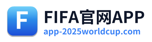 FIFA官网APP